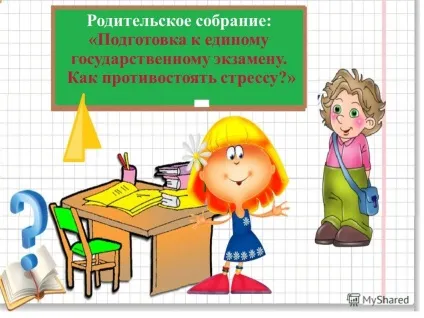 Презентація на тему батьківські збори підготовка до єдиного державного іспиту (батьківське) Презентація на тему батьківські збори підготовка до єдиного державного іспиту