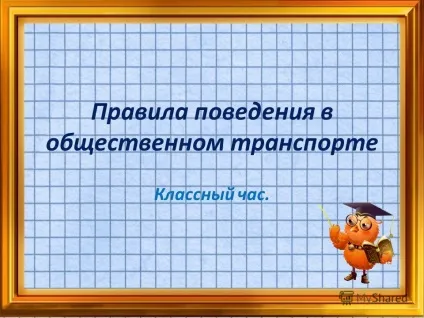 Презентація на тему правила поведінки в громадському транспорті класна година (правила) Презентація на тему правила поведінки в громадському транспорті класна година