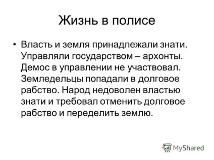 Презентація на тему проблемне питання чому хлібороби аттики, втратили землю і свободу (втратили землю і свободу?) Презентація на тему проблемне питання чому хлібороби аттики, втратили землю і свободу