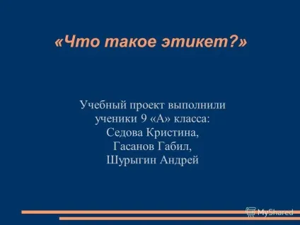 Презентація на тему що таке етикет навчальний проект виконали учні 9 - а - класу седова (Гасанов габіл) Презентація на тему що таке етикет навчальний проект виконали учні 9 - а - класу седова