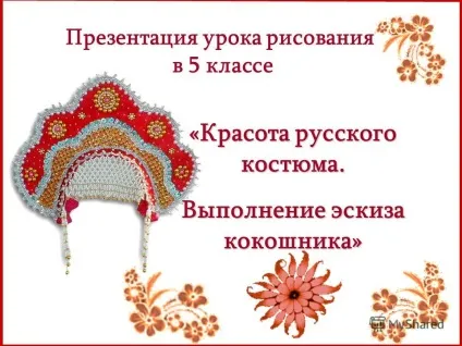 Презентація на тему презентація уроку малювання в 5 класі - краса українського костюма (уроку) Презентація на тему презентація уроку малювання в 5 класі - краса українського костюма