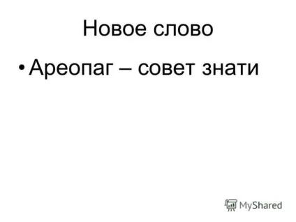 Презентація на тему проблемне питання чому хлібороби аттики, втратили землю і свободу (проблемне питання чому хлібороби аттики) Презентація на тему проблемне питання чому хлібороби аттики, втратили землю і свободу