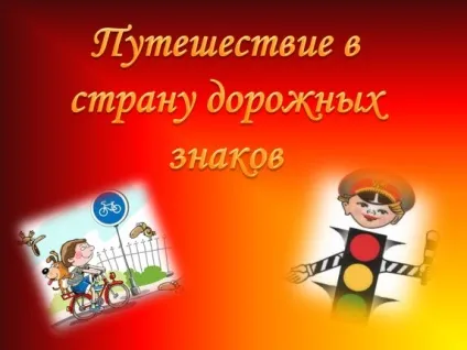 Презентація «подорож в країну дорожніх знаків» (знаків) Презентація «подорож в країну дорожніх знаків»