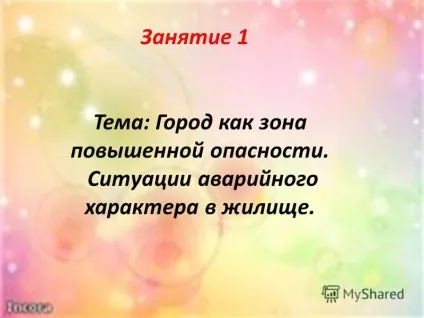 Презентація на тему тема місто як зона підвищеної небезпеки (небезпеки) Презентація на тему тема місто як зона підвищеної небезпеки