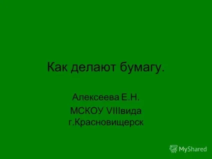 Презентація на тему як роблять папір (роблять) Презентація на тему як роблять папір
