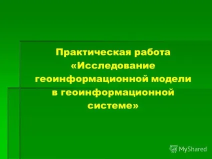 Презентація на тему геоінформаційні моделі (презентація) Презентація на тему геоінформаційні моделі