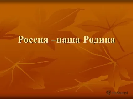 Презентація на тему Україна - наша батьківщина (вона починається.) Презентація на тему Україна - наша батьківщина