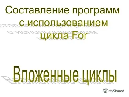 Презентація на тему на цьому уроці ви дізнаєтеся що таке вкладені цикли (це) Презентація на тему на цьому уроці ви дізнаєтеся що таке вкладені цикли