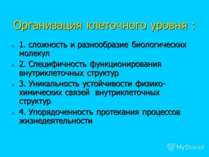 Презентація на тему клітинний рівень життя 1 (рівень) Презентація на тему клітинний рівень життя 1