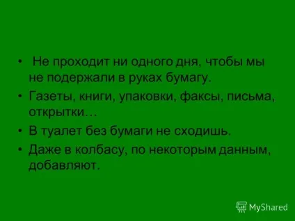 Презентація на тему як роблять папір (папір) Презентація на тему як роблять папір