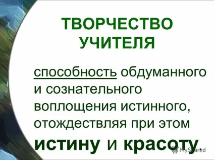 Презентація на тему творчість вчителя в чому воно вчитель англійської мови МОУ сош 4 Козирєва (вчителі) Презентація на тему творчість вчителя в чому воно вчитель англійської мови МОУ сош 4 Козирєва