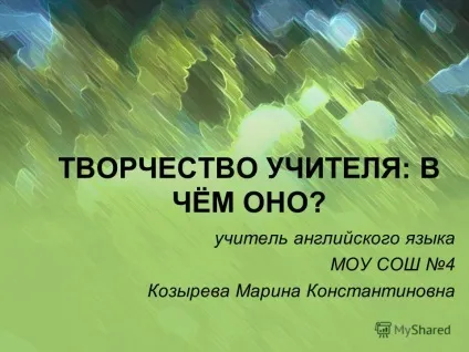 Презентація на тему творчість вчителя в чому воно вчитель англійської мови МОУ сош 4 Козирєва (мови) Презентація на тему творчість вчителя в чому воно вчитель англійської мови МОУ сош 4 Козирєва