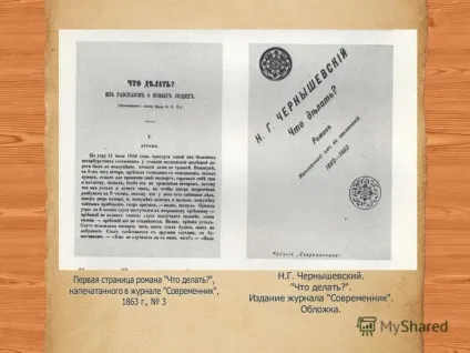 Презентація на тему шевський роман - що робити (Н. Г. Чернишевський роман «що робити?») Презентація на тему шевський роман - що робити