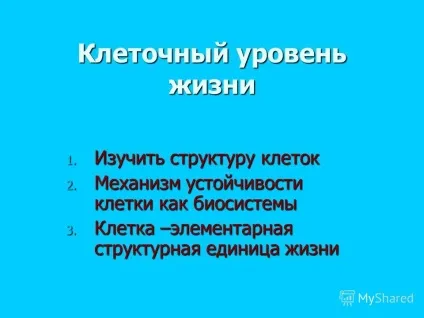 Презентація на тему клітинний рівень життя 1 (клітинний рівень життя 1. вивчити структуру клітин 2. механізм стійкості клітини як біосистеми 3. клітина -елементарная структурна одиниця життя.) Презентація на тему клітинний рівень життя 1