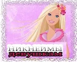 Прикольні ники для дівчат