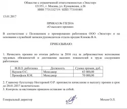 Наказ про виплату премії за підсумками року (підсумками) Наказ про виплату премії за підсумками року