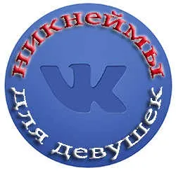 Прикольні ники для дівчат