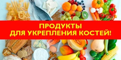 Продукти для зміцнення кісток, корисні поради (корисні) Продукти для зміцнення кісток, корисні поради