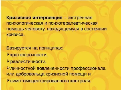 Принципи кризової інтервенції кризова інтервенція - екстрена