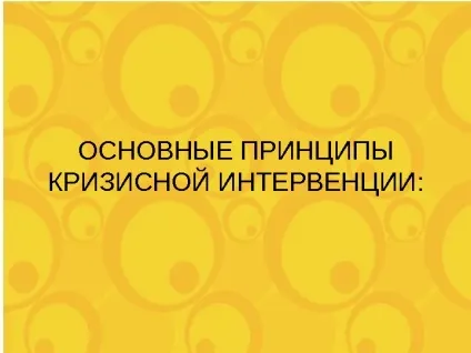 Принципи кризової інтервенції кризова інтервенція - екстрена