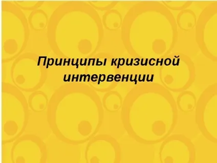Принципи кризової інтервенції кризова інтервенція - екстрена