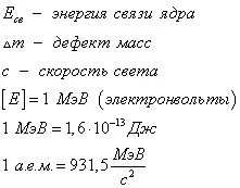 Протонно-нейтронна модель ядра, дефект мас, енергія зв'язку (протонно-нейтронна) Протонно-нейтронна модель ядра, дефект мас, енергія зв'язку