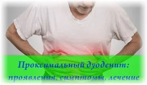 Проксимальний дуоденіт особливості захворювання та лікування (захворювання) Проксимальний дуоденіт особливості захворювання та лікування