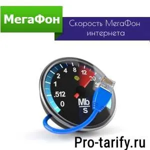 Перевірка швидкості інтернету мегафон і її увелечение (інтернету) Перевірка швидкості інтернету мегафон і її увелечение