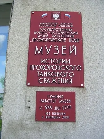 Прохорівка (музей-заповідник Прохоровське поле) (музей-заповідник) Прохорівка (музей-заповідник Прохоровське поле)