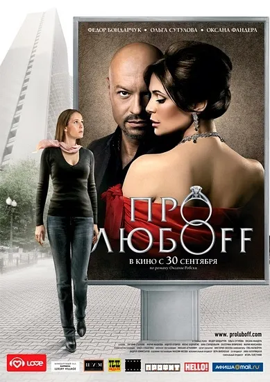 Про любоff (2010) - дивитись онлайн