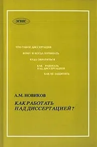 Робота над дисертаційним дослідженням, phd вУкаіни (працювати дисертацією Посібник) Робота над дисертаційним дослідженням, phd вУкаіни