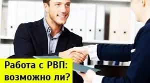 Робота з РВП в 2017 році де можна офіційно працювати (робота) Робота з РВП в 2017 році де можна офіційно працювати