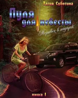 Куля для нареченої