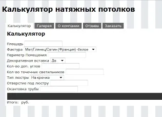 Розрахунок вартості натяжної стелі (стелі) Розрахунок вартості натяжної стелі