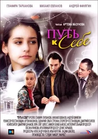 Шлях до себе (2010) - дивитись онлайн