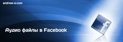 Публікації аудіо файлів в facebook, як спосіб просування сайту (сайту) Публікації аудіо файлів в facebook, як спосіб просування сайту