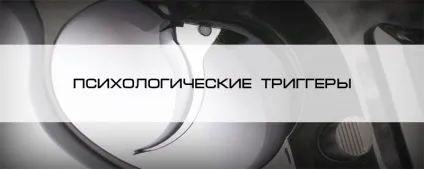 Психологічні тригери, блог 4brain