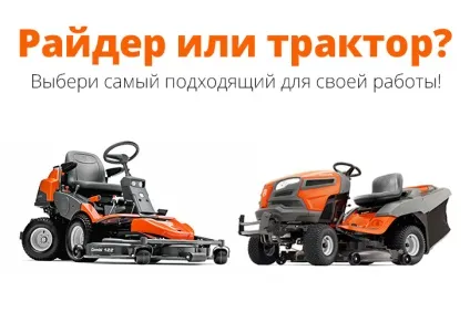 Райдер або трактор