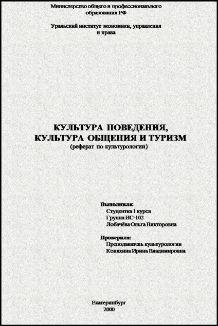 Реферат культура поведінки, культура спілкування і туризм (поведінки) Реферат культура поведінки, культура спілкування і туризм
