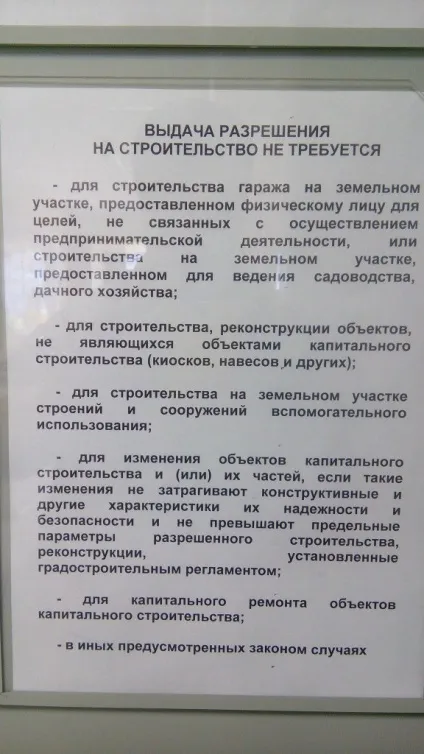 Дозвіл на будівництво не потрібна (будівництво) Дозвіл на будівництво не потрібна