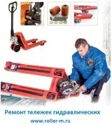 Ремонт візків (рокли)