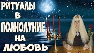 Ритуали та обряди на молодик на любов (молодик гроші удачу) Ритуали та обряди на молодик на любов