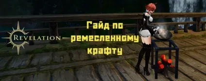 Revelation загальний гайд по ремісничому Крафту - siddgames (гайд) Revelation загальний гайд по ремісничому Крафту - siddgames