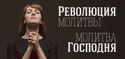 Революція молитви молитва господня (будете прощати людям) Революція молитви молитва господня