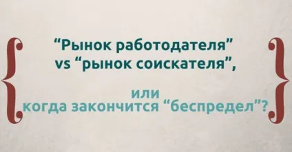 Ринок роботодавця - vs - ринок здобувача, або коли закінчиться - свавілля, jobchase (казахстан) Ринок роботодавця - vs - ринок здобувача, або коли закінчиться - свавілля, jobchase