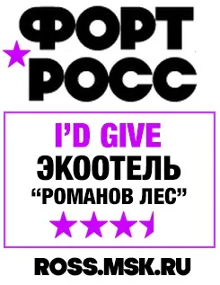 Романов ліс - екоготель під Костромою