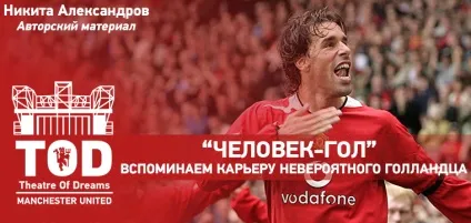 Рууд ван Ністелрой - «людина гол» - манчестер юнайтед, theatre of dreams (людина) Рууд ван Ністелрой - «людина гол» - манчестер юнайтед, theatre of dreams
