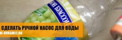 Як зробити ручний насос для води - легка справа
