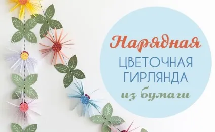 Як зробити святкову гірлянду з квітів з паперу своїми руками, фото (своїми) Як зробити святкову гірлянду з квітів з паперу своїми руками, фото