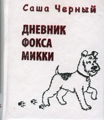 Саша чорний цікаві факти з життя і біографії